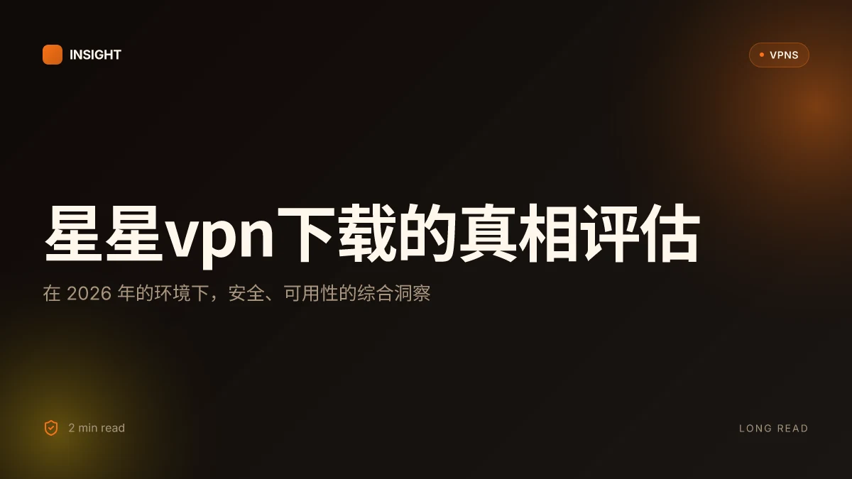 9 个关于 星星VPN下载 的真相:如何在 2026 年安全、可用地获取与使用