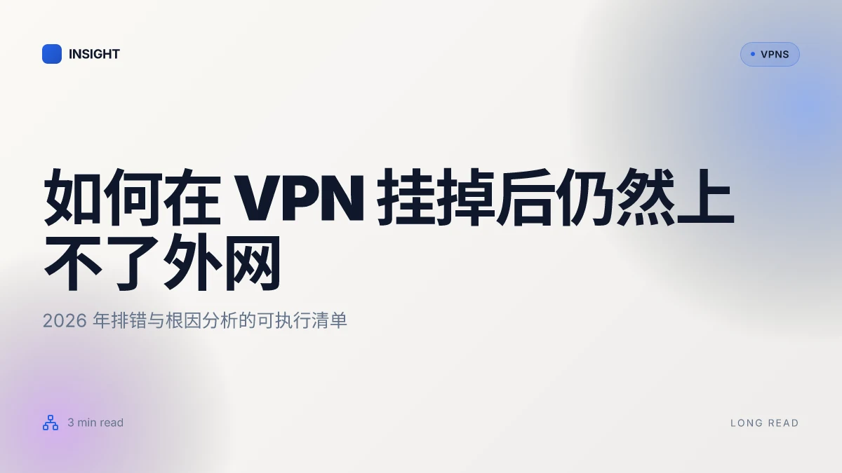 如何在 VPN 挂掉后仍然上不了外网:2026 年排错与根因分析