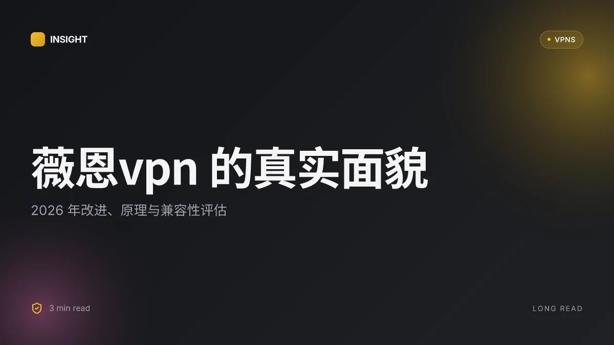薇恩VPN 的真实面貌:2026年改进、原理与兼容性评估