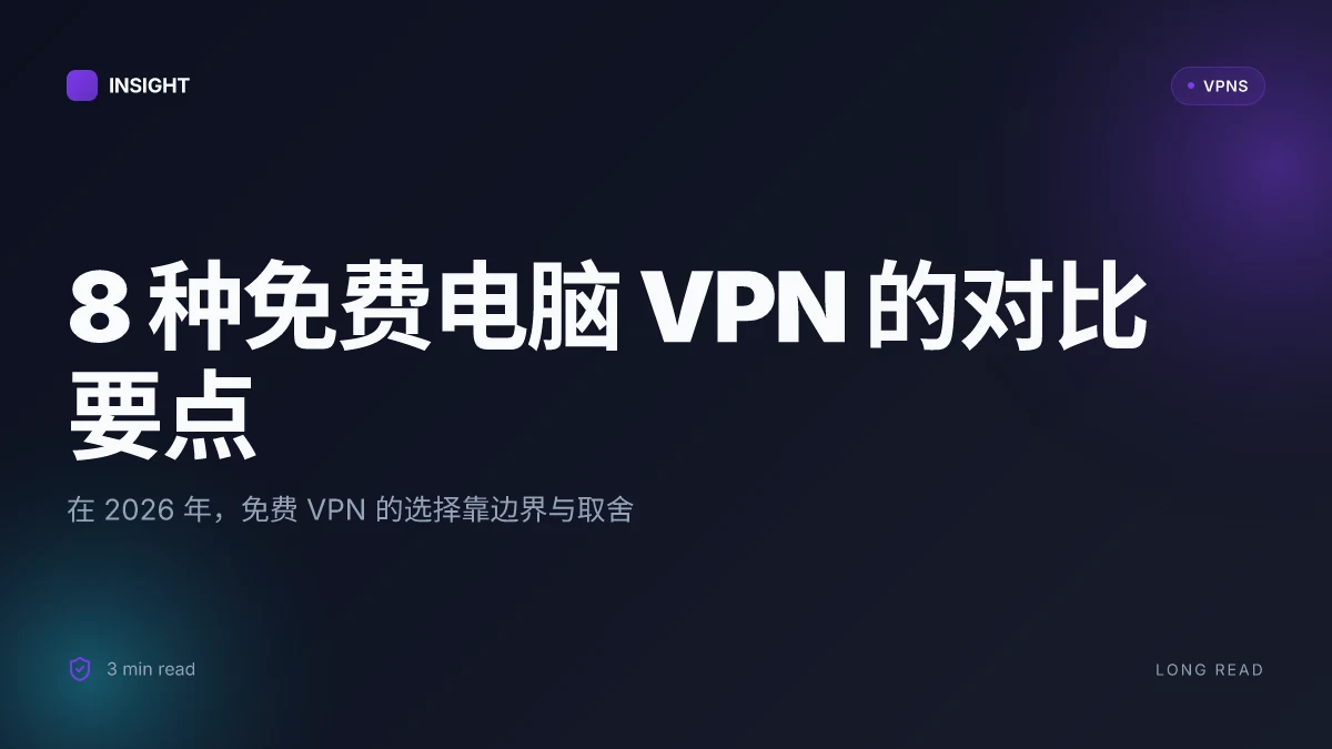 8 种免费电脑 VPN 的真实对比与选择要点(2026 更新)