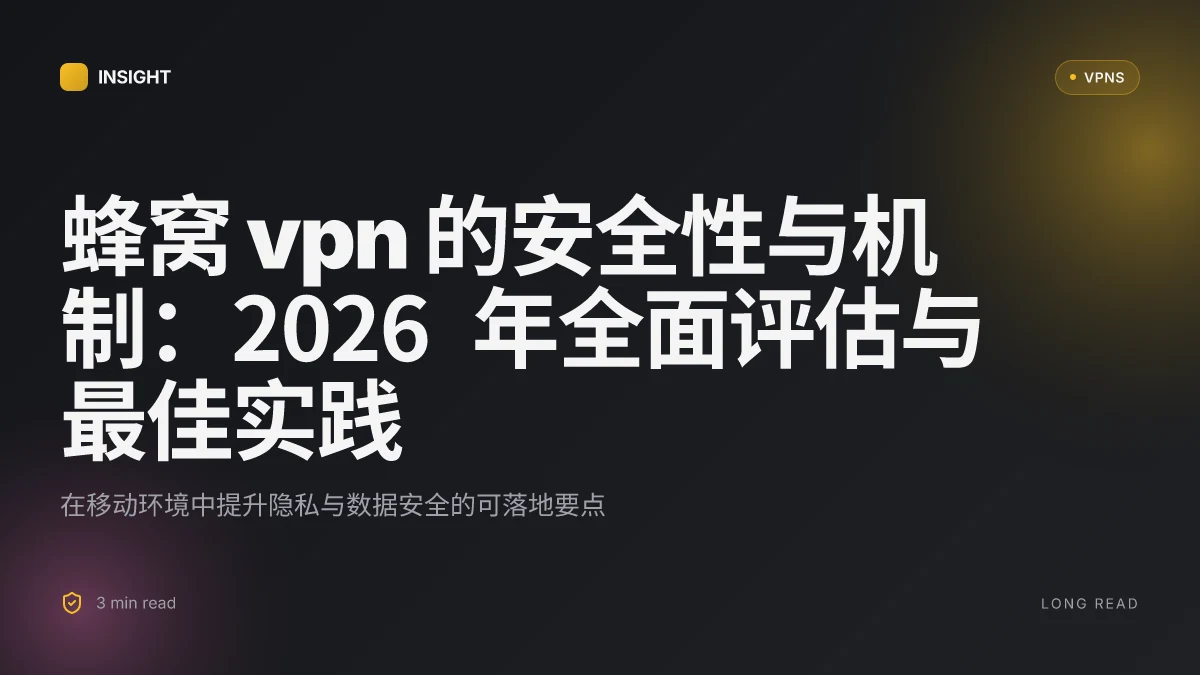 蜂窝 VPN 的安全性与机制:2026 年全面评估与最佳实践