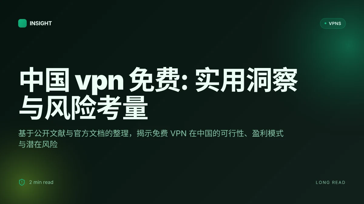 中国 VPN 免费: 2026 更新的实用洞察与风险考量