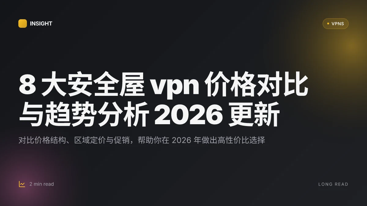 8 大安全屋 VPN 价格对比与趋势分析 2026 更新