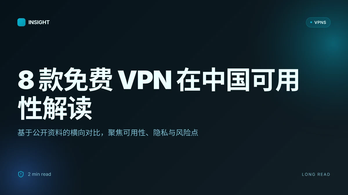 8 款免费好用的 VPN 在中国可用吗?2026 更新与实证解读