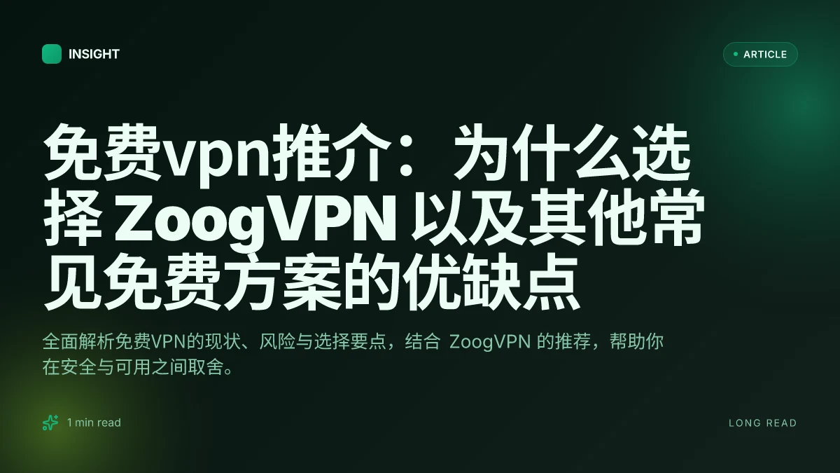 免费VPN推介：为什么选择 ZoogVPN 以及其他常见免费方案的优缺点