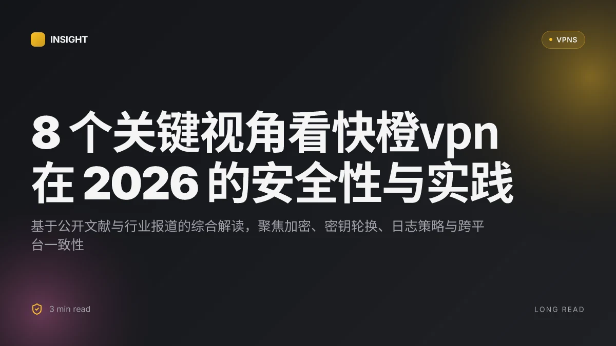 8 个关键视角看快橙VPN 在 2026 的安全性与实践
