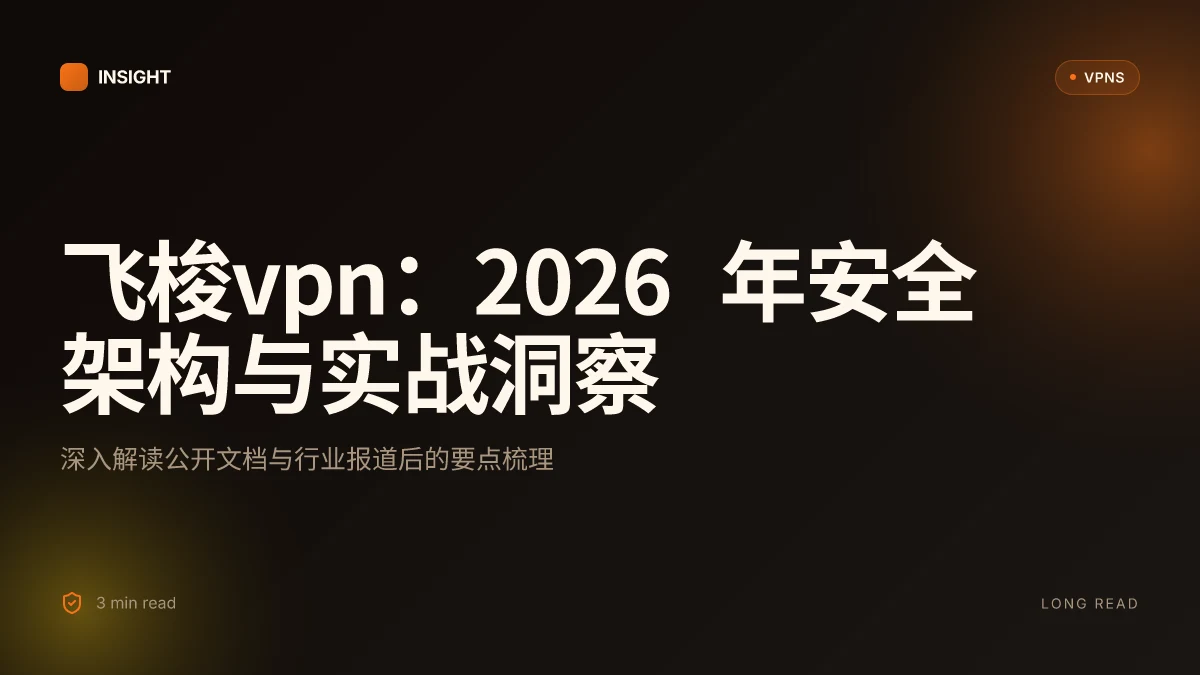 飞梭VPN:2026 年安全架构与实战洞察