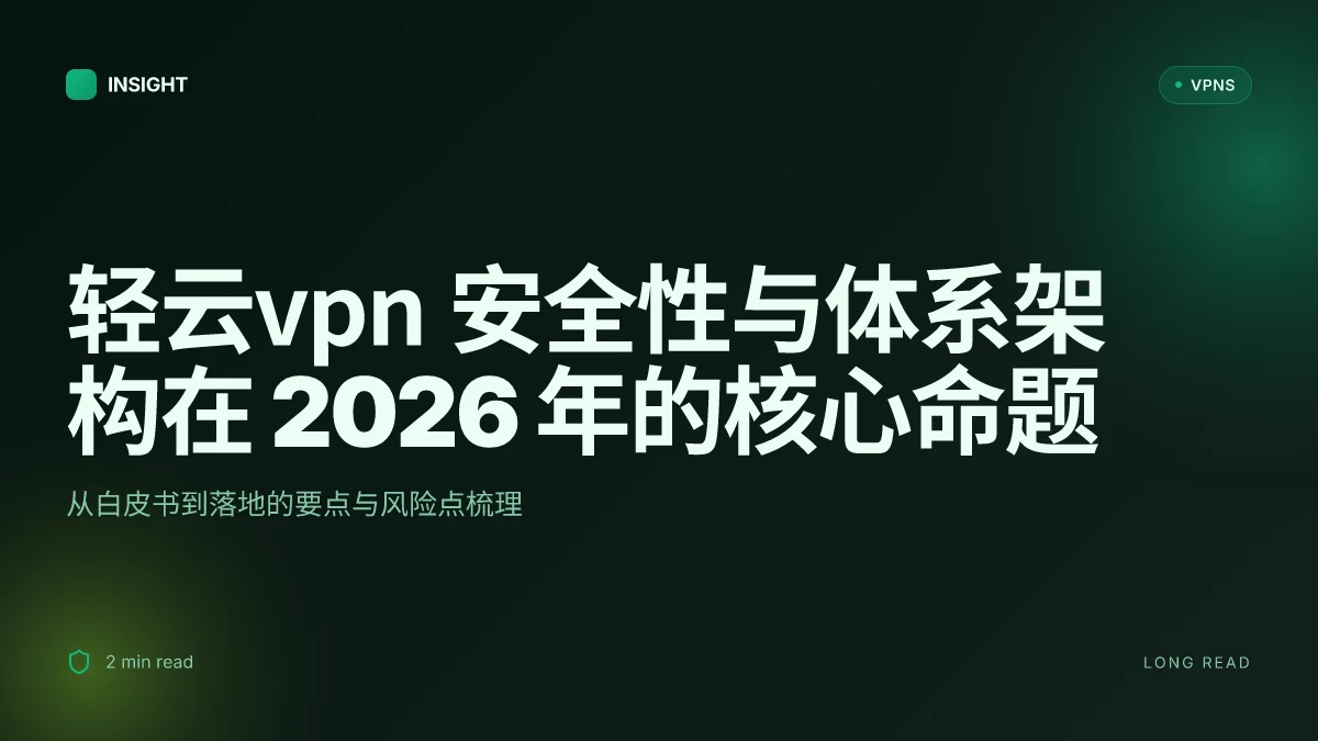 8 个关键维度解析:轻云VPN 在 2026 年的安全性与体系架构
