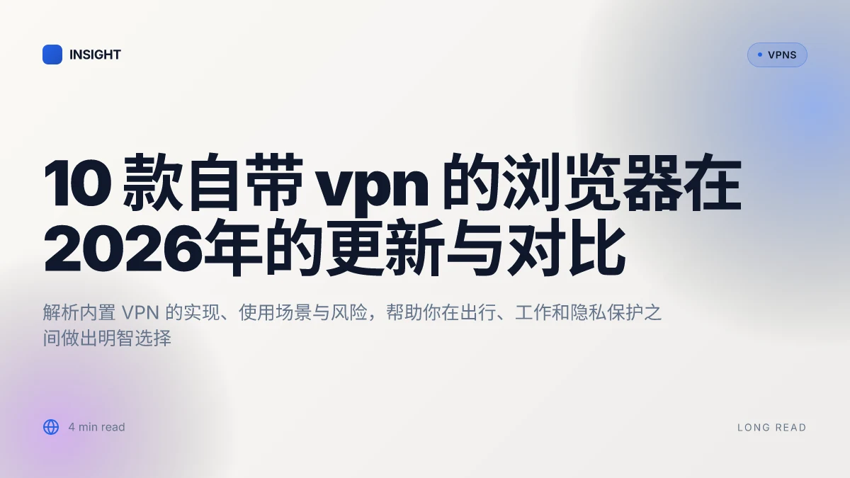 10 款自带 VPN 的浏览器在 2026年的更新与对比