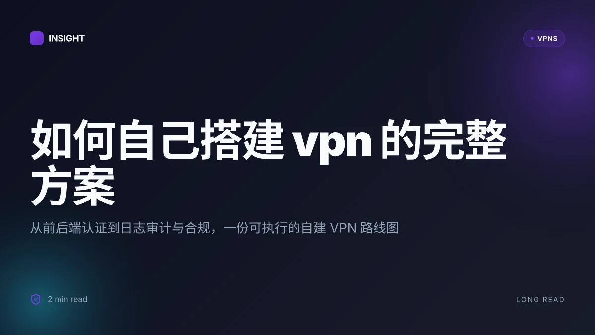 如何自己搭建 VPN 的完整方案 2026 更新