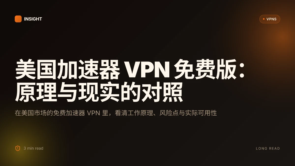 美国加速器 VPN 免费版:2026 更新下的原理、安全性与现实可用性对照