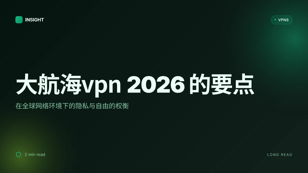 大航海VPN 2026:在海图之外的隐私与自由