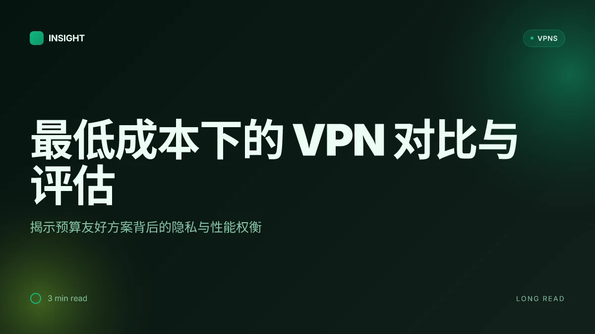 最低成本下的 VPN 对比与评估:2026 年的性价比内幕