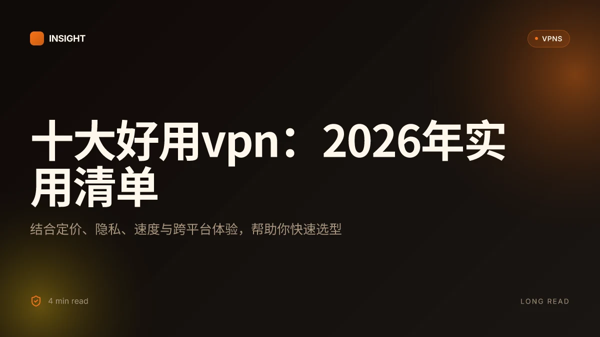十大好用VPN：2026年更新的实用清单与选型要点