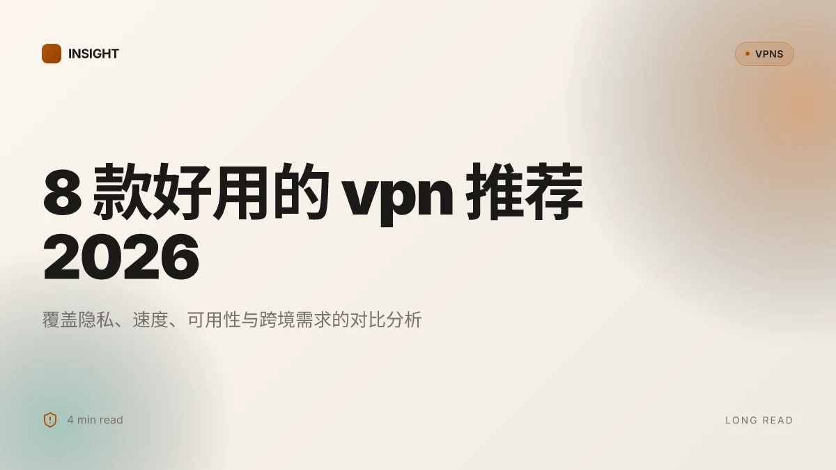 8 款好用的 VPN 推荐 2026 | Tested (2026 Update)