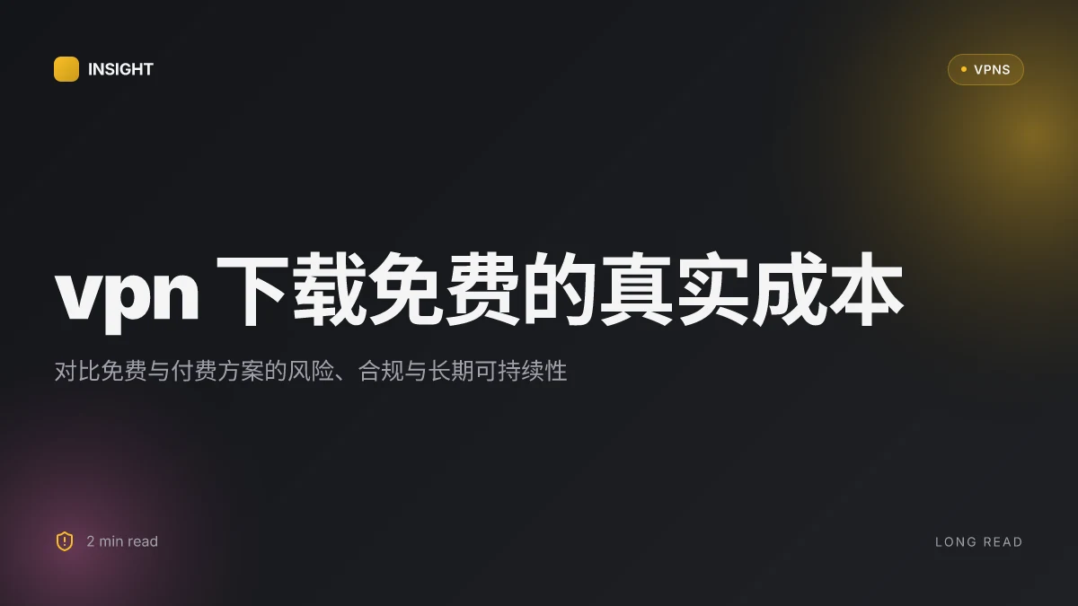 VPN 下载免费: 2026 年最新合规与安全评估