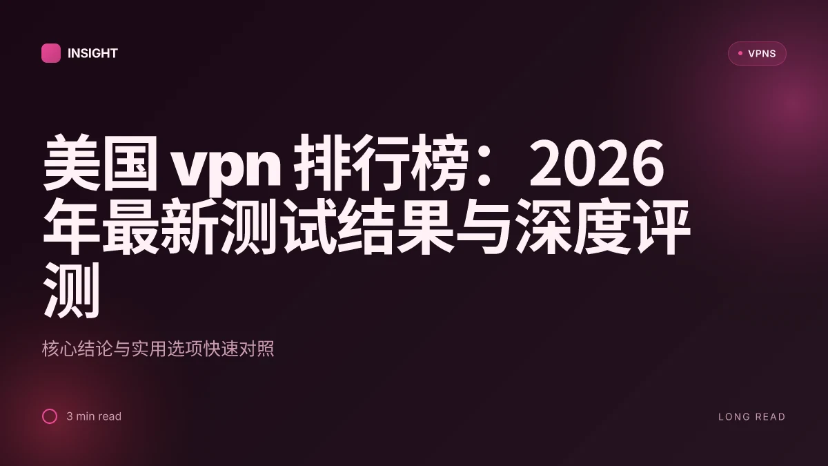 美国 VPN 排行榜:2026 年最新测试结果与深度评测