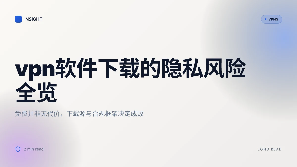 VPN软件免费下载:2026年最值得关注的免费VPN现状与隐私风险评估