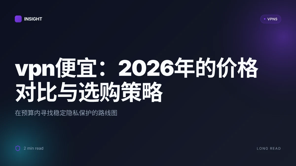 VPN便宜:2026年价格对比与选购策略