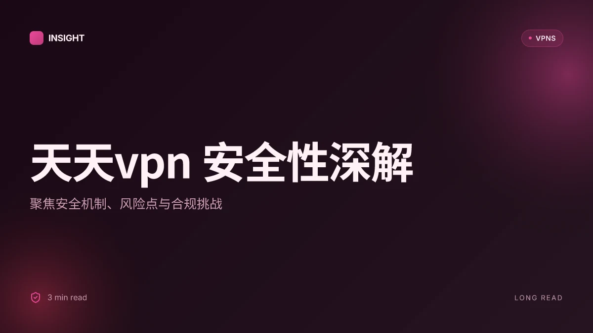 天天VPN: 2026 安全性、机制与风险评估的深入解读