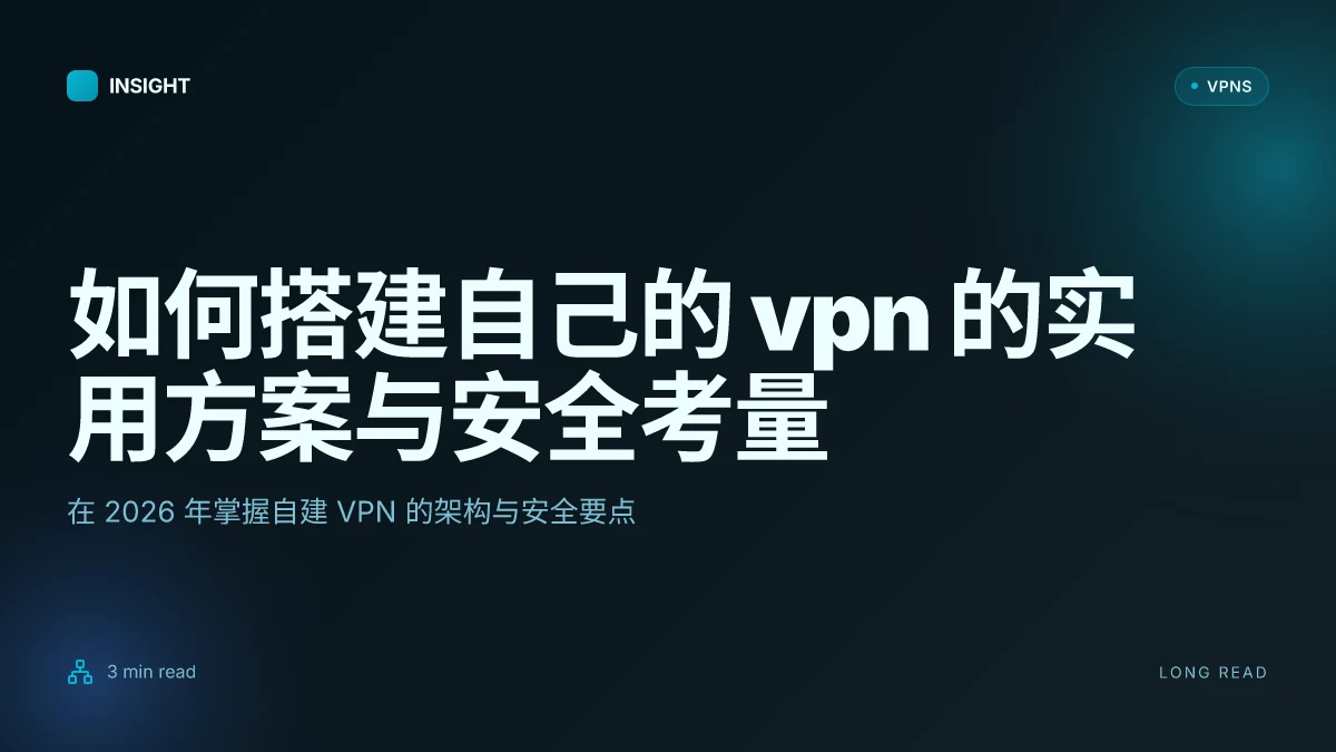如何搭建自己的VPN:2026年的实用方案与安全考量
