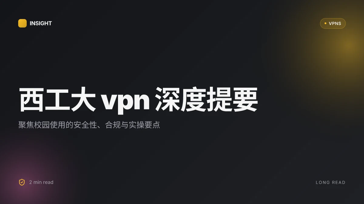 8个关于西工大VPN的关键事实与情境分析(2026更新)