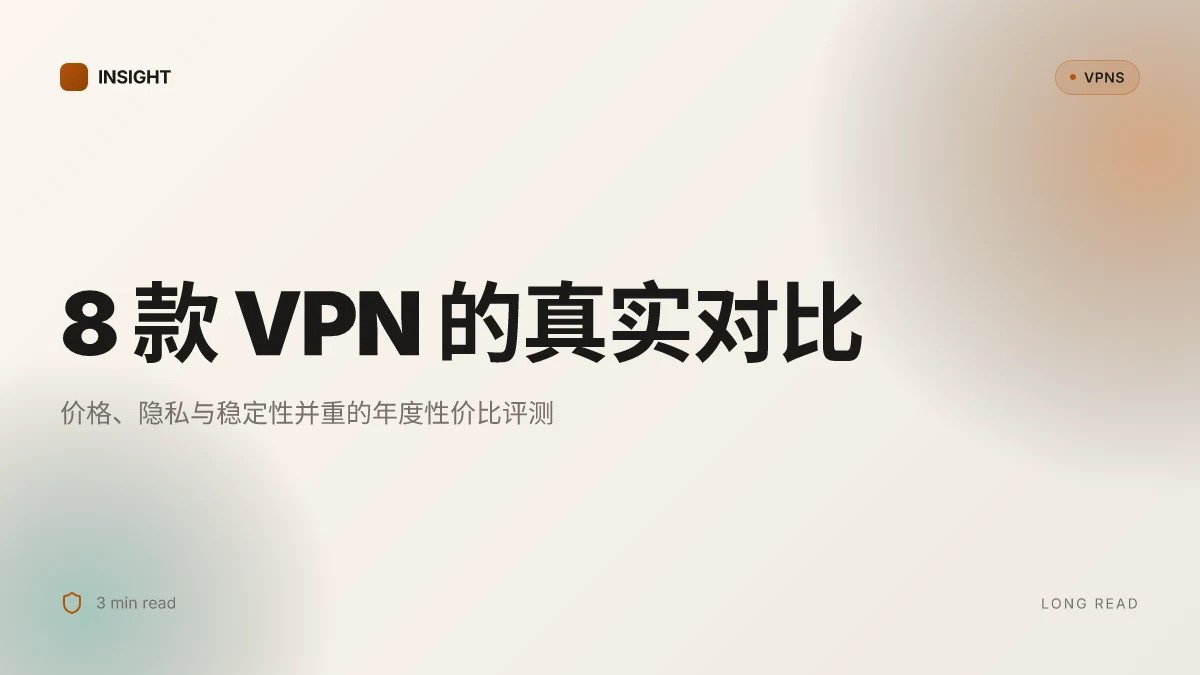 8 个便宜好用的 VPN 在 2026 年的真实对比