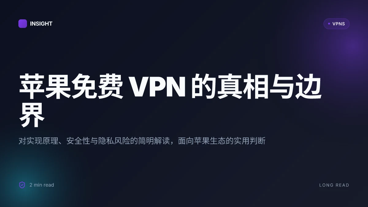 苹果免费 VPN 的实现原理与安全性分析:2026 更新 | Backlinko 风格解读
