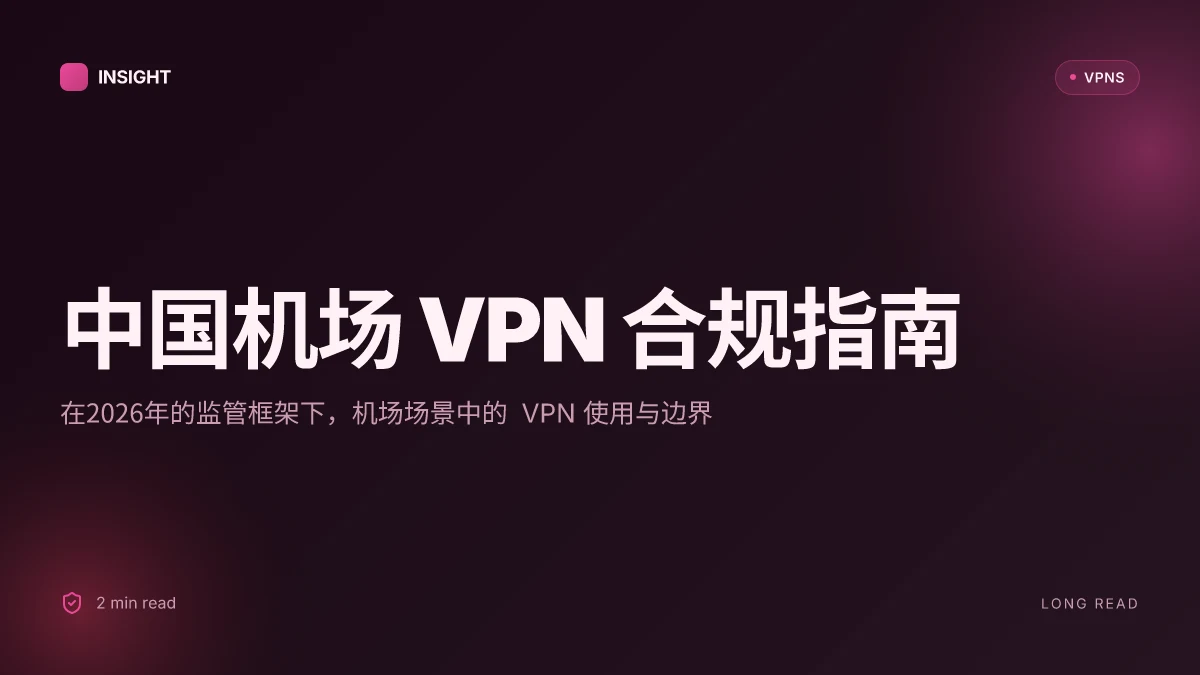 中国国际机场VPN官网:在2026年的监管与合规格局下的实用指南