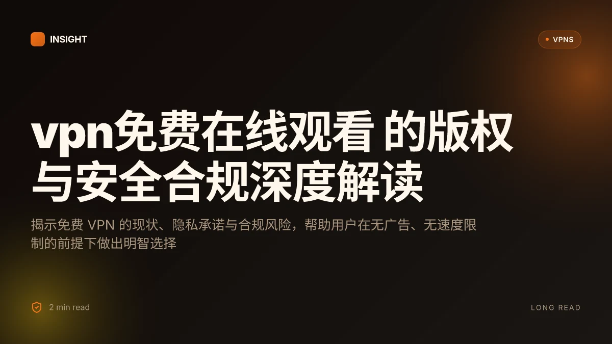 VPN免费在线观看: 2026 年度版权与安全合规深度解读