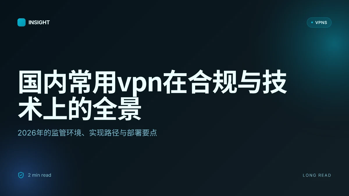 国内常用VPN:2026年的合规性与技术实现全景