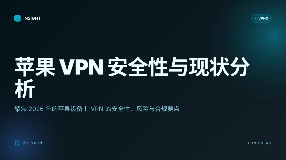苹果 VPN 安全性与现状分析:2026 更新中的要点与风险