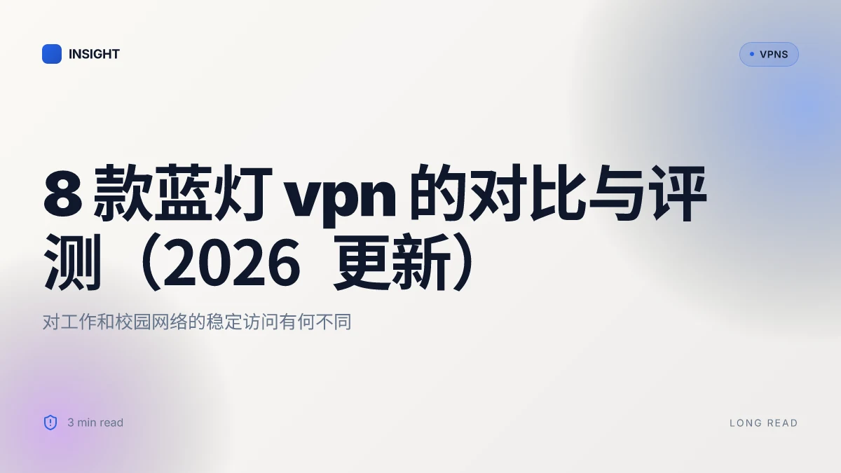 8 款蓝灯 VPN 的对比与评测(2026 更新)