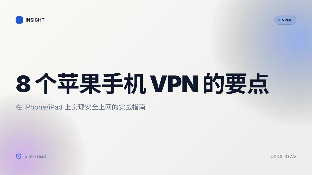 8 个苹果手机 VPN 在 2026 年的实测要点与实用指南