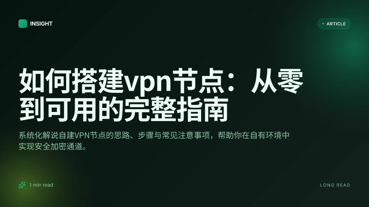 如何搭建VPN节点：从零到可用的完整指南