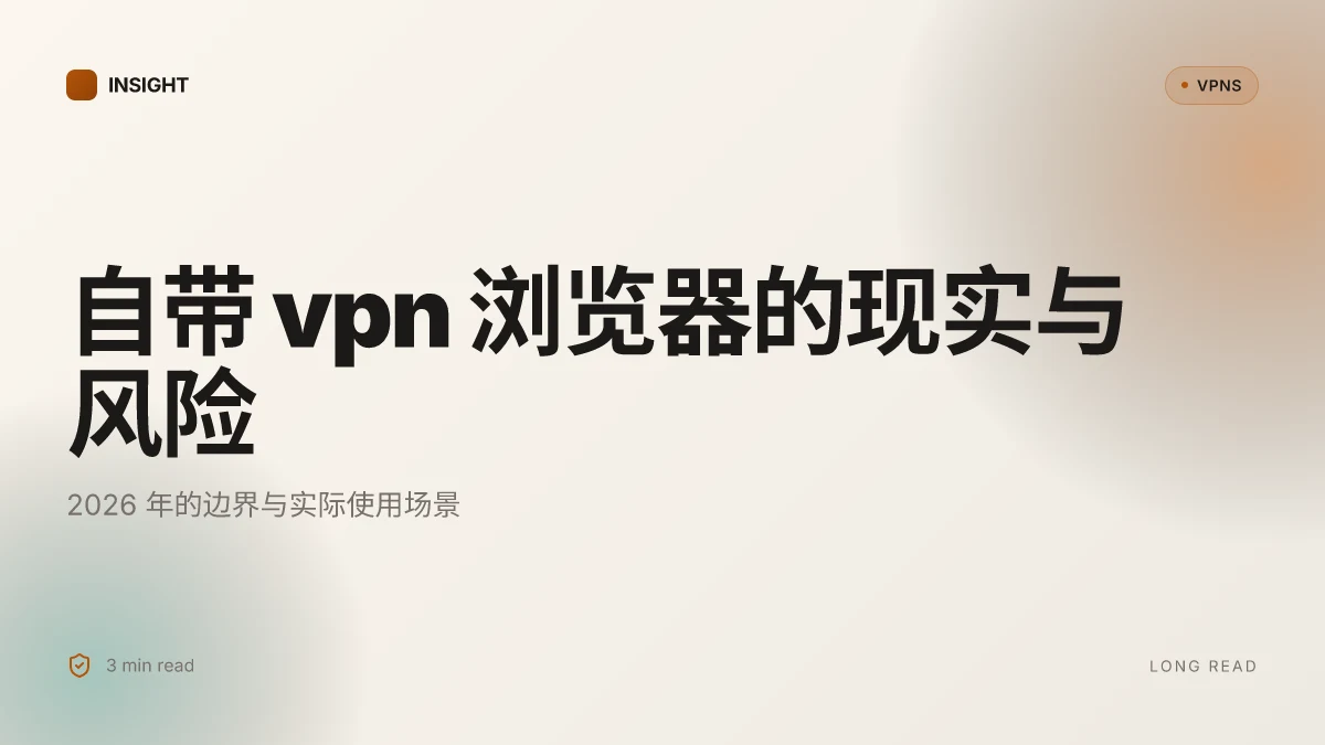 自带 VPN 浏览器的现实与风险:2026 年的更新解读