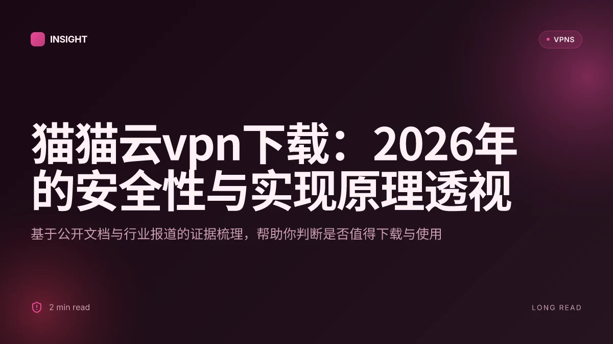 猫猫云VPN下载:2026 更新中的安全性、实现原理与兼容性分析