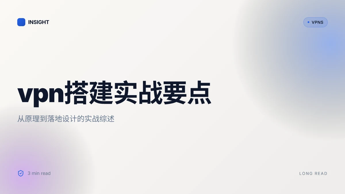 VPN搭建实战:从原理到安全架构,2026 更新