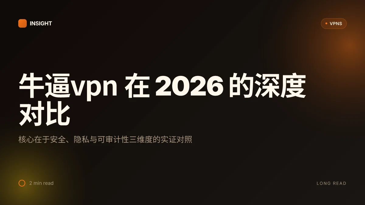牛逼VPN 在 2026 的深度对比:哪些真能更安全更省心