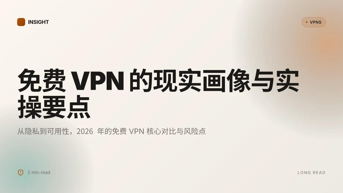 免费使用VPN 的全面评估与实操指南:2026 年隐私安全与实现原理对比