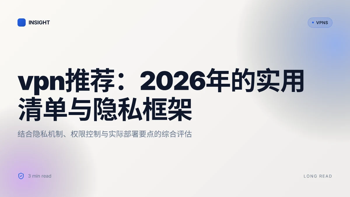 VPN推荐:2026年的实用清单与隐私框架