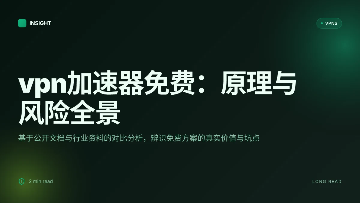 VPN加速器免费:2026 年的原理、实现与风险解读