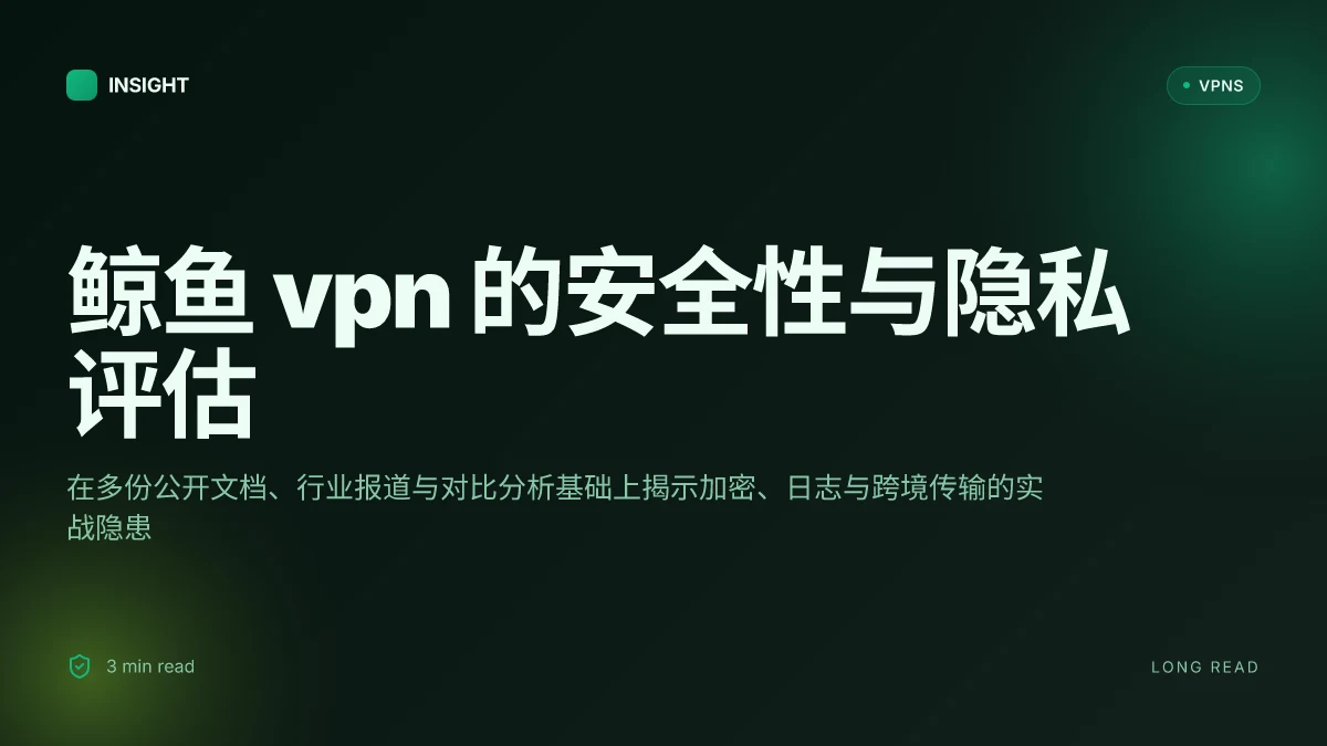 10 个鲸鱼 VPN 在 2026 年的安全性与隐私评估