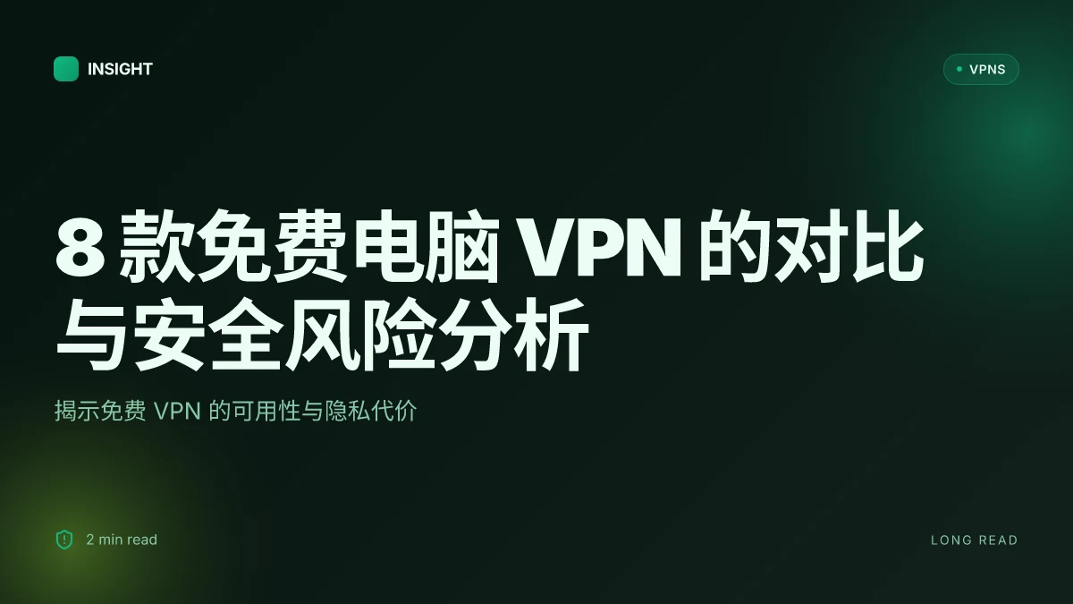 8 个免费电脑 VPN 的对比与安全风险分析(2026 更新)