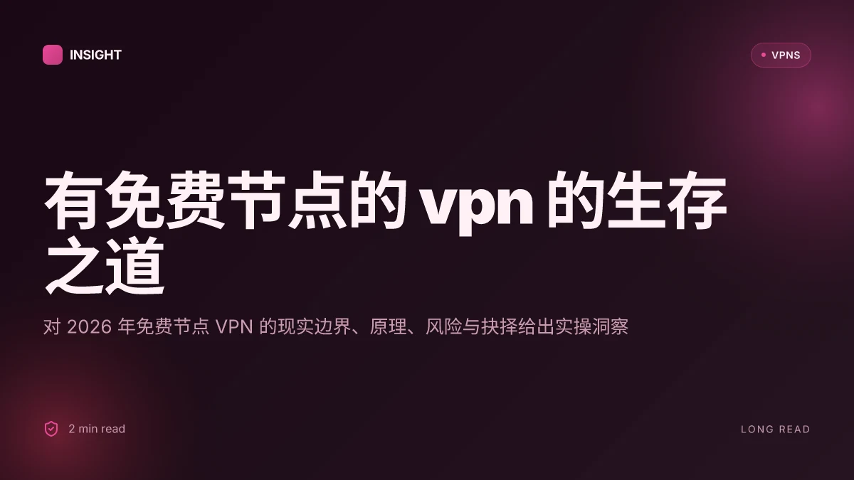 有免费节点的 VPN 的生存之道:2026 更新的实操分析