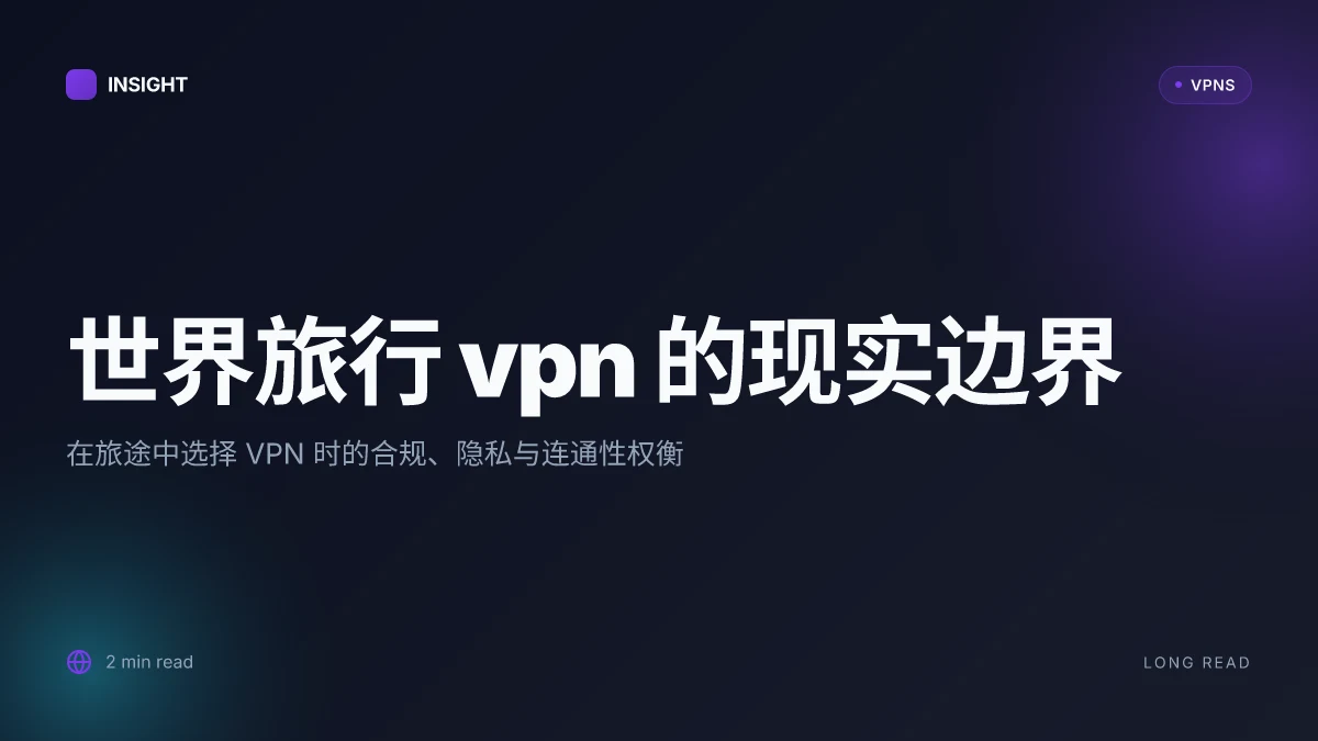 世界旅行 VPN:2026 年的全球穿越式隐私与连通性权衡