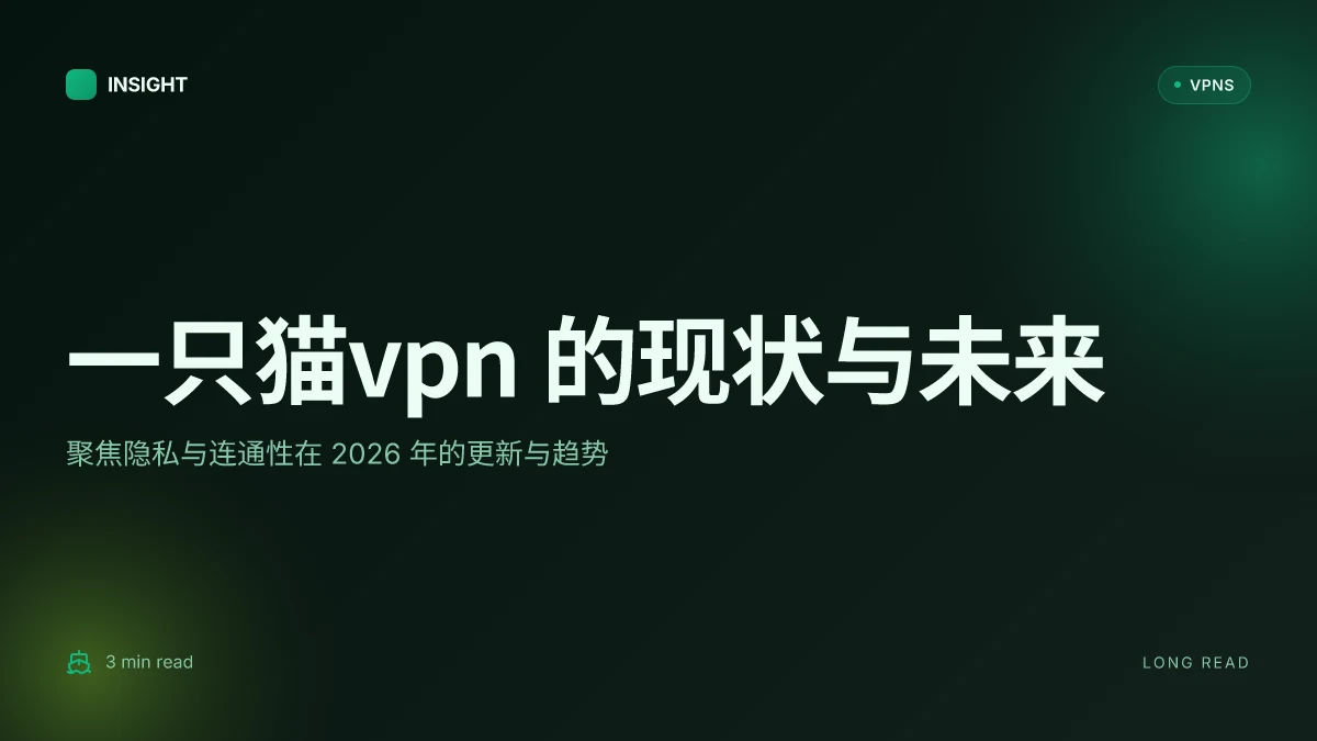 一只猫VPN 的现状与未来:2026 更新下的隐私与连通性实话