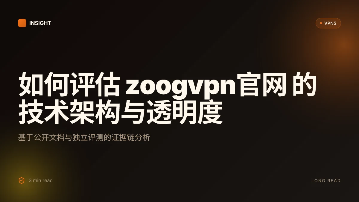 如何评估 ZoogVPN官网 的技术架构与透明度:2026 更新